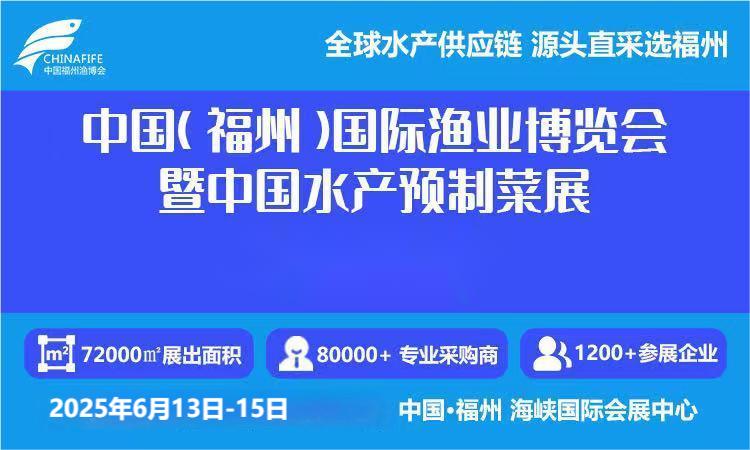 欢迎咨询 2025福州水产品加工设备展览会 展位预订