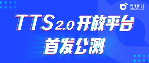 灵伴TTS2.0平台开放公测，助力更丰富语音交互场景搭建