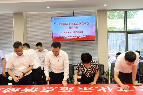 媒体管家： 中建四局福州长乐国际机场二期扩建项目争创“超英廉洁文化示范点”启动仪式(图3)