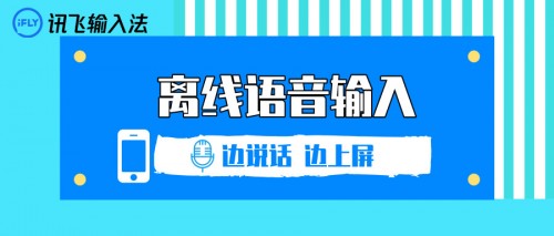 语音输入体验再升级 讯飞输入法离线语音边说话边上屏(图1)