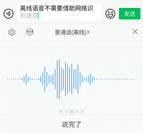 语音输入体验再升级 讯飞输入法离线语音边说话边上屏(图3)