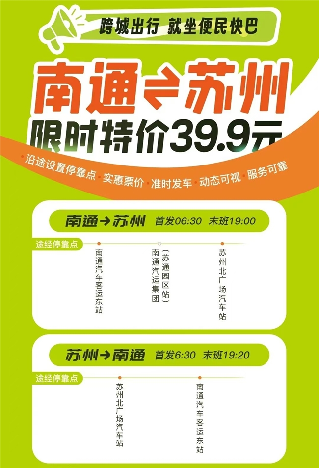 低至39.9元!南通、通州、如东往返苏州、昆山便民快巴预售开启(图2)