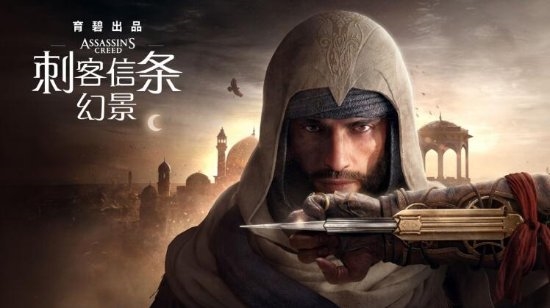 《刺客信条：幻景》10月12日发售：预售已开启(图1)