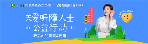 讯飞听见关爱升级  携手万茜助力无声奋斗者(图1)