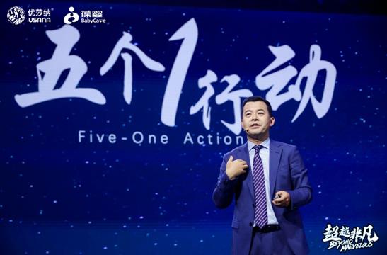 超越非凡  USANA葆婴开启中国健康家庭战略全新篇章(图5)