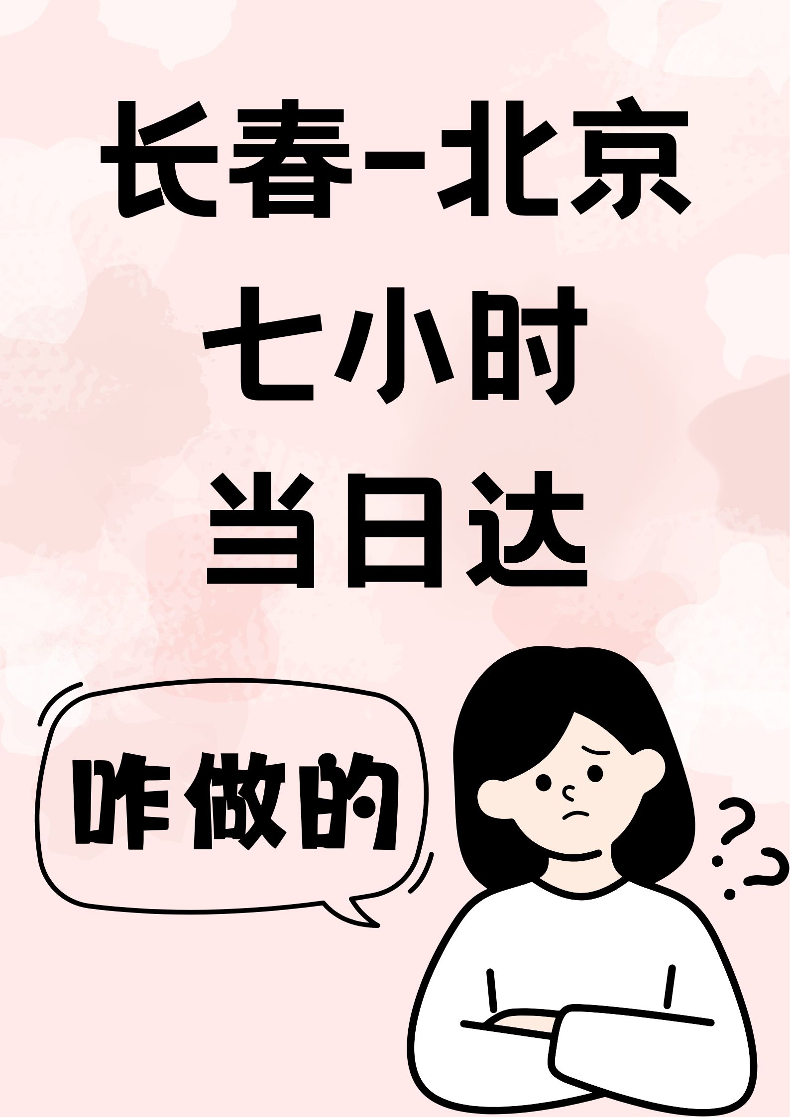 长春至北京，1004公里｜急件帮带7小时当日达(图1)